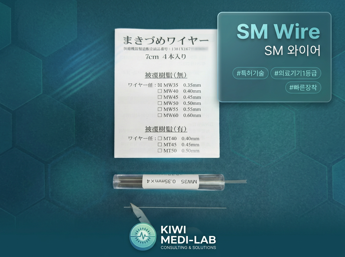 SM Wire - SM 와이어